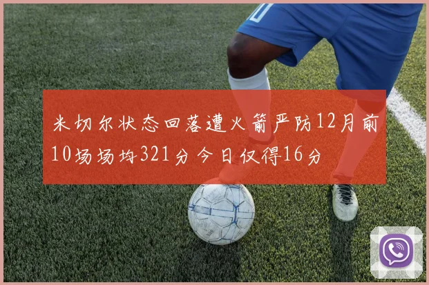 米切尔状态回落遭火箭严防12月前10场场均321分今日仅得16分