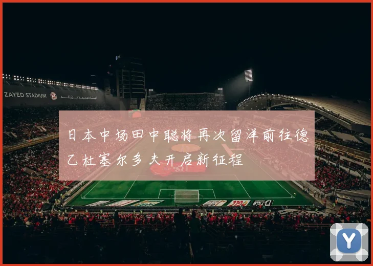 日本中场田中聪将再次留洋前往德乙杜塞尔多夫开启新征程