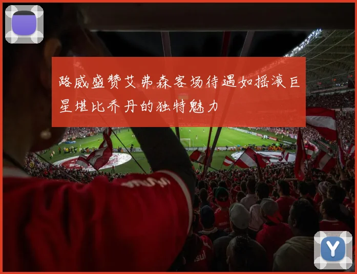 路威盛赞艾弗森客场待遇如摇滚巨星堪比乔丹的独特魅力
