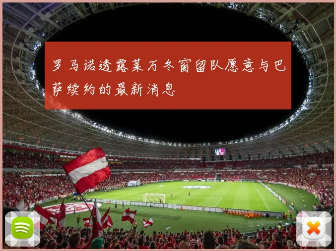 罗马诺透露莱万冬窗留队愿意与巴萨续约的最新消息