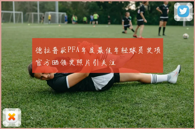 德拉普获PFA年度最佳年轻球员奖项官方晒领奖照片引关注
