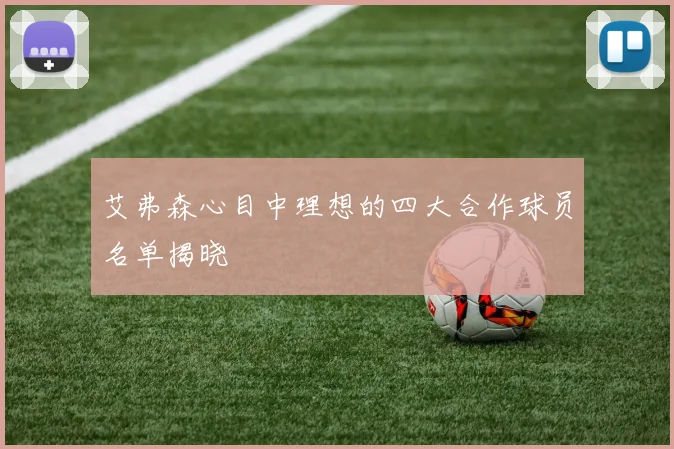 艾弗森心目中理想的四大合作球员名单揭晓