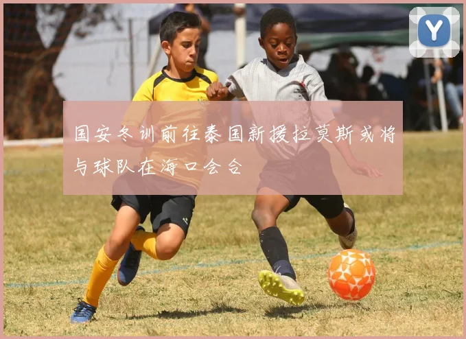 国安冬训前往泰国新援拉莫斯或将与球队在海口会合