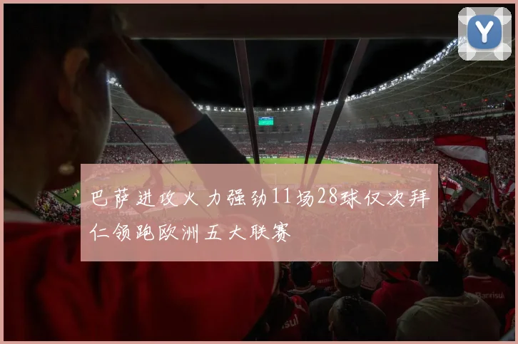 巴萨进攻火力强劲11场28球仅次拜仁领跑欧洲五大联赛