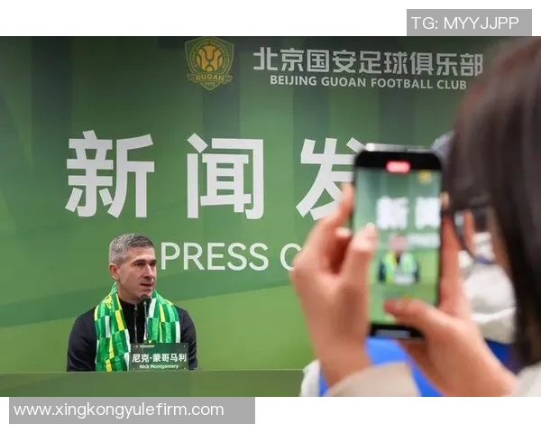 蒙哥马利盛赞国安球迷热情作为主帅我信心满满迎接新挑战